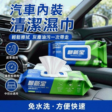 台灣出貨 車內清潔濕紙巾 內裝清潔劑 車用濕紙巾 汽車濕紙巾 汽車內飾清潔濕巾 汽車清潔濕巾 汽車清潔用品 汽車內裝清潔
