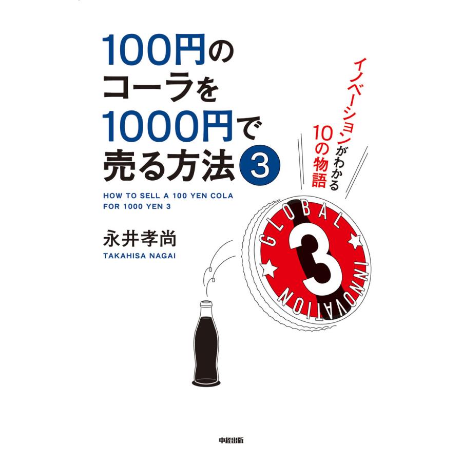 100円のコーラを1000円で売る方法