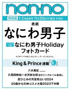  non・no編集部   non・no (ノンノ) 2024年 1-2月号増刊 なにわ男子表紙版