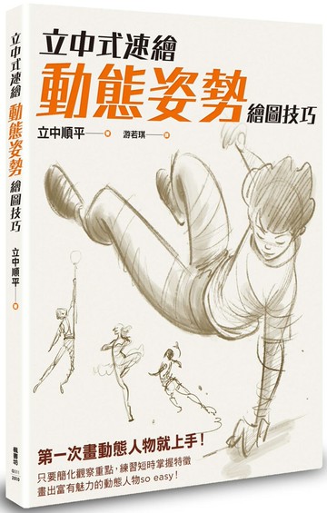 立中式速繪 動態姿勢繪圖技巧