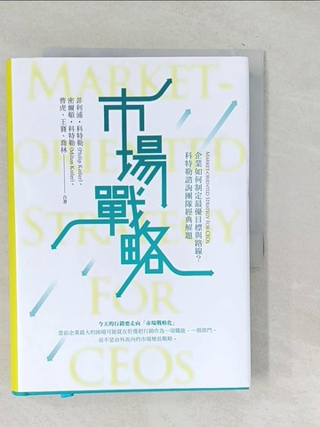 【書寶二手書T1／行銷_TOF】市場戰略【精裝】：企業如何制定最優目標與路線？科特勒諮詢團隊經典解題_菲利普．科特勒, 米爾頓．科特勒, 曹虎, 王賽, 喬林