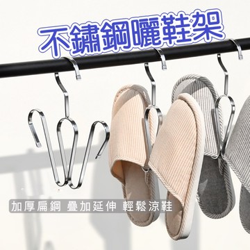 【現貨最低價】不鏽鋼曬鞋架 掛式鞋架 晒鞋架 晾鞋架 掛鞋神器 掛鞋架 曬鞋 吊掛式鞋架 鞋勾 鞋掛 掛鞋神器 洗鞋架