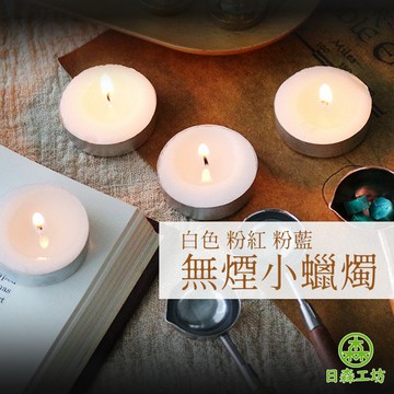 【日森工坊】香燻蠟燭 白色蠟燭 小蠟燭 浪漫蠟燭 無煙蠟燭 粉紅 粉藍 蠟燭 溫茶蠟燭 氣氛營造道具 無毒蠟燭 火漆蠟燭