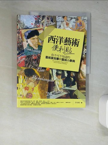 【書寶二手書T9／藝術_R5R】西洋藝術便利貼（四版）：你不可不知道的藝術家故事與藝術小辭典_許汝紘