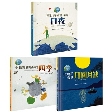 【遠流】小王子愛地球（科普繪本共三冊）/鄭寬泳 /地球科學 /適讀中低年級 童書/9786263613461/韓國科學與創造振興財團優秀科學圖書獎 /波隆那得獎畫家
