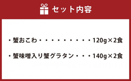 蟹おこわ  蟹味噌入り蟹グラタン 各2食 計4人前 計520g おこわ 蟹 グラタン 惣菜 おかず