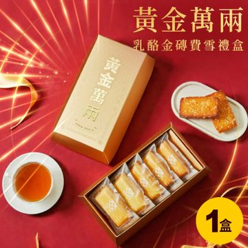 起士公爵 無添加｜少油少醣．黃金萬兩三種新口味費雪禮盒(蛋奶素) 5入/盒．1盒 乳酪黃鑽/陽光柑桔/可可黑鑽