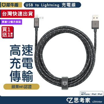 現貨 犀牛盾 USB to Lightning iPhone 充電線 認證線 MFi 傳輸線 快充線 編織線 思考家