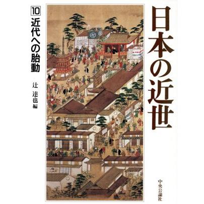 日本の近世(１０) 近代への胎動／辻達也