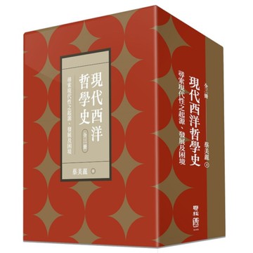 現代西洋哲學史：尋索現代性之起源、發展及困境(上、中、下)【附典藏書盒】