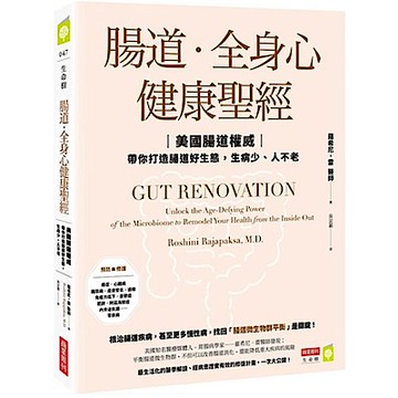 腸道‧全身心健康聖經：美國腸道權威帶你打造腸道好生態，生病少、人不老【城邦讀書花園】