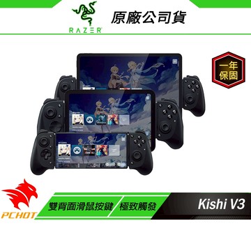 Razer 雷蛇 Kishi V3 搖桿 雙背面滑鼠按鍵 手機搖桿 遊戲搖桿 支援Type-C手機 電腦搖桿 全尺寸設計