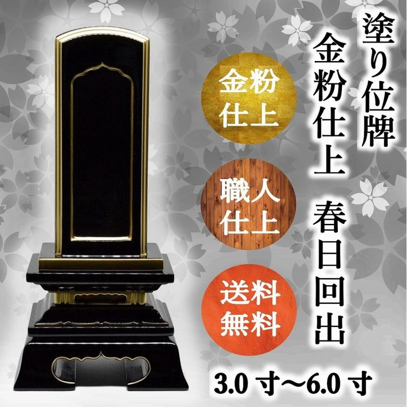 回出位牌 春日【金粉仕上】3.0寸 〜 6.0寸 モダン位牌 モダン 名入れ 塗位牌 繰出 通販 LINEポイント最大0.5%GET  LINEショッピング