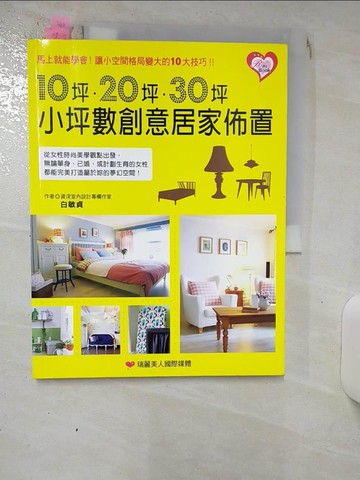 【書寶二手書T3／設計_QXF】10坪．20坪．30坪 小坪數創意居家佈置_白敏貞