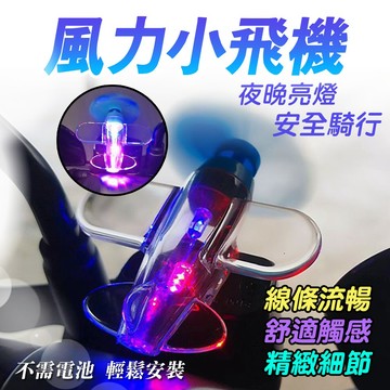 LED發光小飛機  機車風能小飛機 旋轉風能小飛機 風能小飛機 風力 夜行警示燈 LED亮光彩燈 機車擺件 裝飾品
