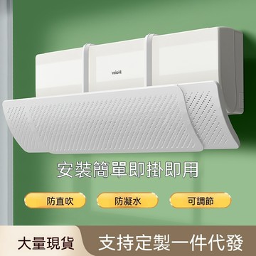 🔥隔日達&全新升級🔥壁掛冷氣通用擋風板 免安裝即掛即用 防直吹冷氣導風罩 出風口擋板防凝水 可調節冷氣遮風板 租屋適用