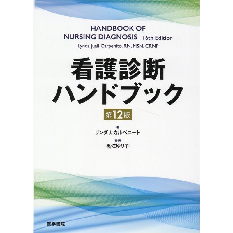 看護診断ハンドブック