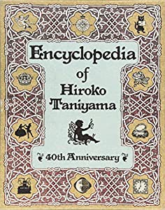 谷山浩子40周年記念百科全書(中古品) | LINEブランドカタログ