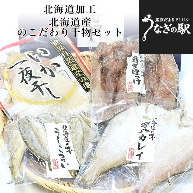 北海道産 こだわりの干物セット（4種：開き真ホッケ2枚、宗八カレイ2枚、干しコマイ8尾、開きイカ1枚）送料無料 ひものセット