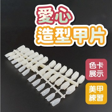 造型甲片 120片 愛心型 2色可選 美甲色卡 美甲甲片 作品甲片