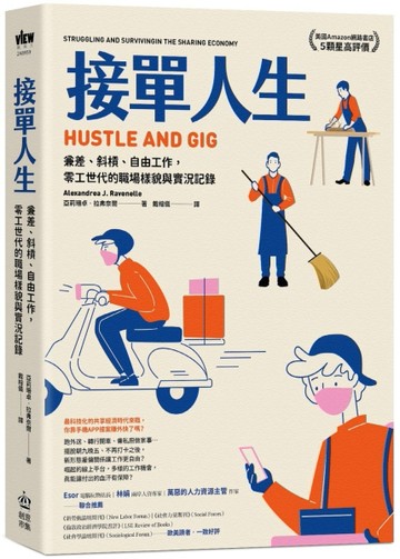 接單人生：兼差、斜槓、自由工作，零工世代的職場樣貌與實況記錄[二手書_良好]
