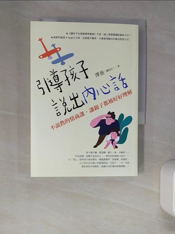 【書寶二手書T6／親子_XGR】引導孩子說出內心話：不說教的情商課，讓親子都被好好理解_澤爸（魏瑋志）