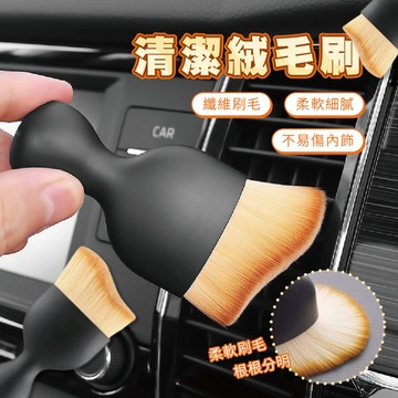 【特選工廠】台灣現貨 清潔絨毛刷 汽車空調清潔刷 車用軟毛刷 內飾軟毛刷 冷氣清潔刷 洗車內飾清洗刷 除塵刷
