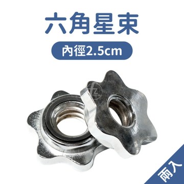 六角星束(一組2入)(固定環/槓片鎖/槓心螺帽/槓鈴鎖扣/普通桿/重訓啞鈴/GetSport)