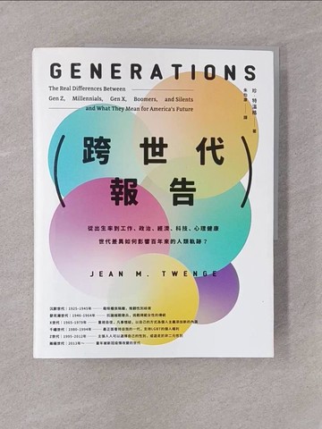 【書寶二手書T1／社會_Y7Y】跨世代報告：從出生率到工作、政治、經濟、科技、心理健康，世代差異如何影響百年來的人類軌跡？_珍．特溫格, 朱怡康