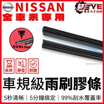 【05.25限定】免運秒殺價 NISSAN TIIDA TIDA LIVINA Altima JUKE 雨刷條 雨刷膠條