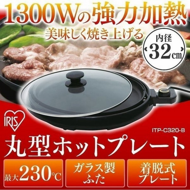 ホットプレート 焼肉 大型 おしゃれ 丸型 丸形 丸型ホットプレート シンプル 一人暮らし Ihp C3 T アイリスオーヤマ 通販 Lineポイント最大0 5 Get Lineショッピング