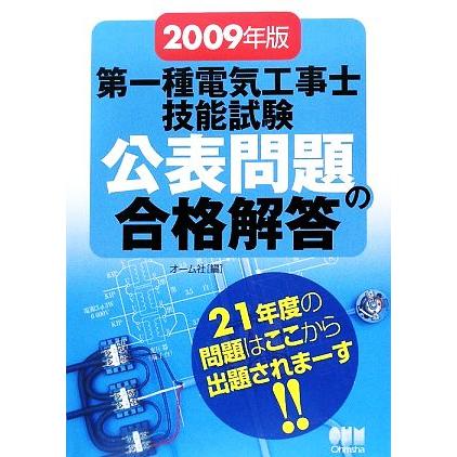 第一種電気工事士技能試験公表問題の合格解答(２００９年版)／オーム社