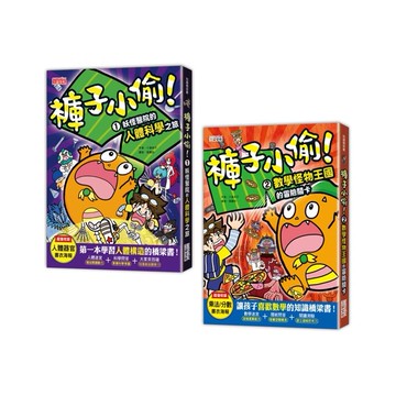 褲子小偷套書1＋2：人體科學＋數學（共2冊）