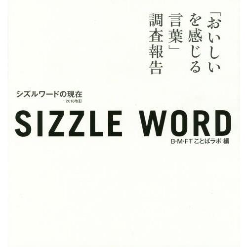 シズルワードの現在 おいしいを感じる言葉 調査報告 2018改訂