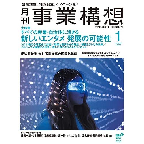 『月刊事業構想』2022年1月号 (『新しいエンタメ 発展の可能性』)