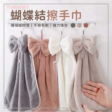 【Yommi】❤️全台最低價🔥珊瑚絨擦手巾 可掛式擦手毛巾 擦手布 擦碗巾 珊瑚絨 廚房 衛生間吸水抹布 蝴蝶結 壁掛式