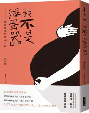 我不是孵蛋器︰憤而提筆的懷孕日記[二手書_良好]