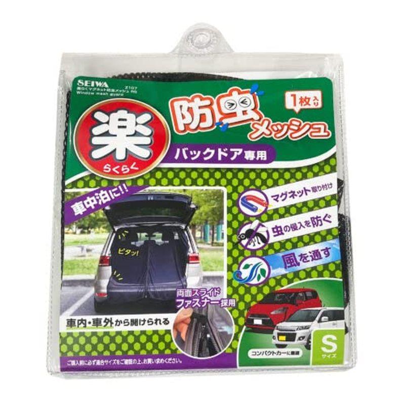 セイワ(SEIWA) 車内用品 防虫ネット 楽らくマグネット バックドア専用 SサイズZ107 1枚入り メッシュ 両面スライドファスナー  LINEショッピング