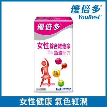 【杏輝醫藥】優倍多YouBest 女性綜合維他命軟膠囊魚油配方(60粒/盒)
