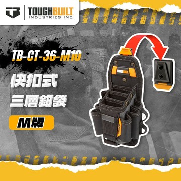 美國托比爾 TB-CT-36-M10 三層多功能鉗袋-M版 快扣 可放十字一字起子 電工鉗 螢宇五金