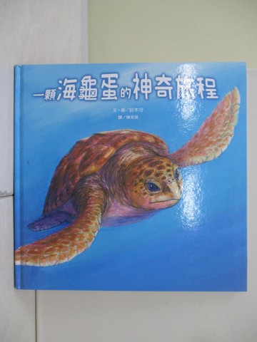 【書寶二手書T4／少年童書_TSG】一顆海龜蛋的神奇旅程_鈴木守文.圖 ; 陳采瑛譯