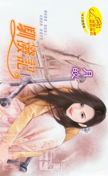 【電子書】馴潑記