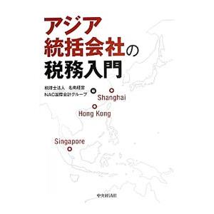 アジア統括会社の税務入門／名南経営