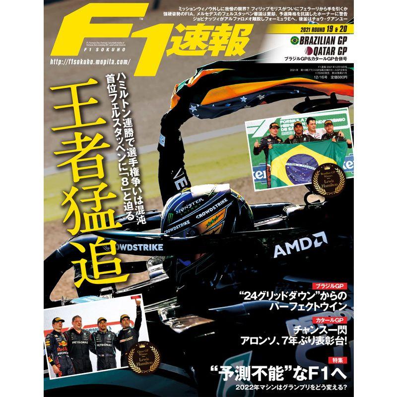 F1速報 2021年 12 16号 第19戦 ブラジル GP 第20戦 カタール GP 合併号