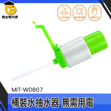 博士特汽修 按壓出水 分瓶器 水泵 手動抽水 小型抽水器 抽水機 簡單安裝 MIT-WD807