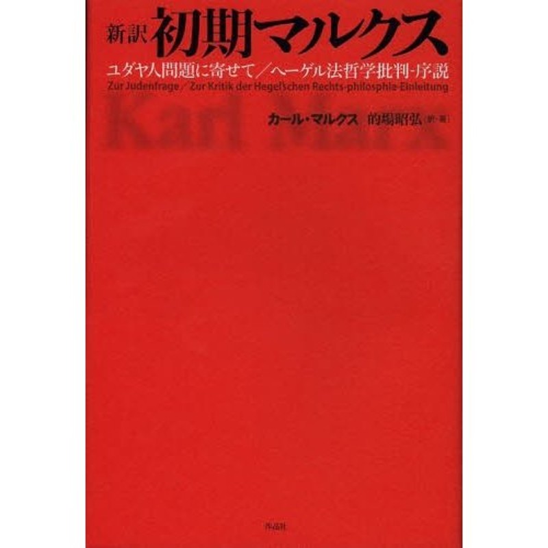 ヘーゲル法哲学批判序説