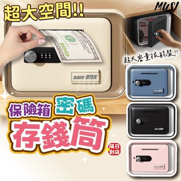 [超大空間超能裝 保險箱造型]存錢筒 零錢存錢筒 造型存錢筒 密碼存錢筒
