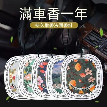 【哆哆購】車載香薰汽車內飾用品汽車香片掛件車用香水掛飾持久除異味香薰片