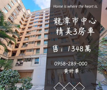 獨家妍選｜龍潭市中心精美3房車★龍星國小｜桃園市龍潭區大同路