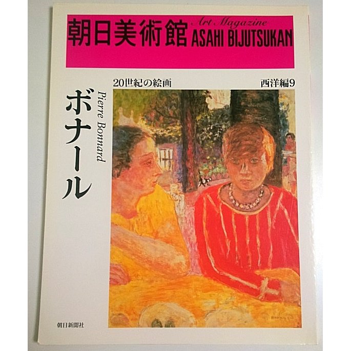 朝日美術館 西洋編 9　ボナール